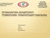 Профилактика акушерского травматизма. Реабилитация родильниц