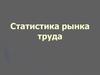 Статистика рынка труда