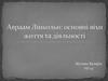 Авраам Лінкольн: основні віхи життя та діяльності
