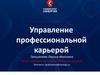 Управление профессиональной карьерой