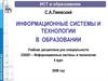 Информационные системы и технологии в образовании