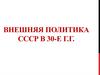 Внешняя политика СССР в 30-е гг