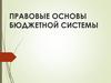 Правовые основы бюджетной системы