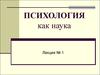 Психология как наука. (лекция 1)