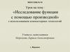Исследование функций с помощью производной
