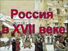 Россия в XVII веке