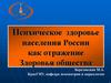 Психическое здоровье населения России