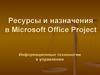 Ресурсы и назначения в Microsoft Office Project. Информационные технологии в управлении