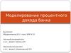 Моделирование процентного дохода банка