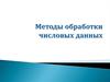 Методы обработки числовых данных