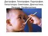 Дистрофии. Гипотрофия. Паратрофия. Гипостатура. Симптомы, диагностика, лечение, профилактика