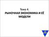 Рыночная экономика и её модели