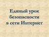 Безопасность в сети интернет