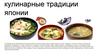 Кулинарные традиции Японии