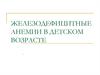 Железодефицитные анемии в детском возрасте