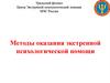 Методы оказания экстренной психологической помощи