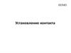Установление контакта