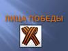 Лица Победы