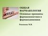 Общая фармакология. Основные принципы фармакокинетики и фармакодинамики