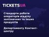 Стандарти роботи операторів відділу залізничних та інших продуктів