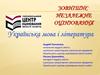 Зовнішнє незалежне оцінювання. Українська мова і література