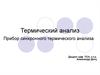 Термический анализ. Прибор синхронного термического анализа