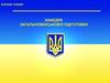 Тема 1. Підготовка солдата до різних видів бою. Заняття 5. Розвідувальні ознаки розташування противника на місцевості