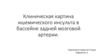 Клиническая картина ишемического инсульта в бассейне задней мозговой артерии