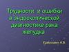 Трудности и ошибки в эндоскопической диагностике рака желудка