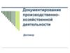 Документирование производственно-хозяйственной деятельности