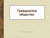 Гражданское общество