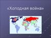 Холодная война