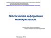 Пластическая деформация монокристаллов