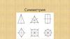 Симметрия. Симметрия в геометрии