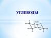 Углеводы