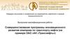Совершенствование программы инновационного развития компании по транспорту нефти на примере ОАО «АК «Транснефть»