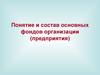 Понятие и состав основных фондов организации (предприятия)