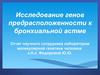 Исследование генов предрасположенности к бронхиальной астме