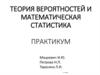 Теория вероятностей и математическая статистика