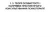Теорії особистості і напрямки практиктичого консультуванняі психотерапії