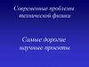 Современные проблемы технической физики. Самые дорогие научные проекты