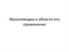 Мультимедиа и области его применения