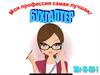 Моя профессия - бухгалтер