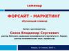 Обучающий семинар. Форсайт-маркетинг