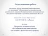 Аттестационная работа. Программа элективного курса «Исследовательская деятельность», для учащихся филологического профиля