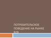 Поведение потребителей в секторе В2В и услуг