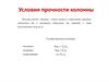 Условия прочности колонны. Схемы уровней жидкости в скважине