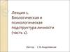 Биологическая и психологическая подструктура личности (часть 1)