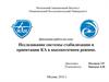 Исследование системы стабилизации и ориентации КА в высокоточном режиме