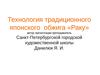 Технология традиционного японского  обжига «Раку»
